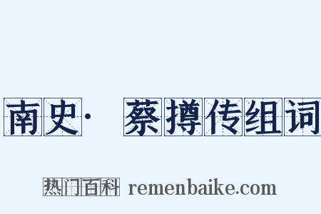 南史·蔡撙传组词是什么意思的图片